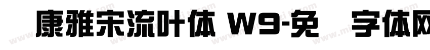 华康雅宋流叶体 W9字体转换